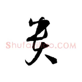 貴