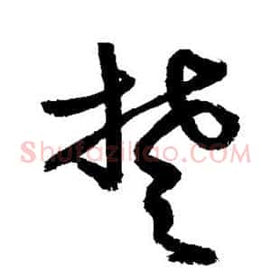 楚