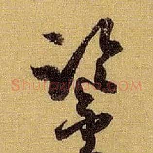鉴