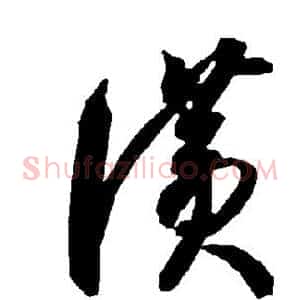 赞