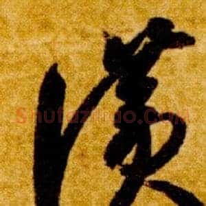 讚