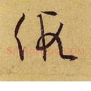 假
