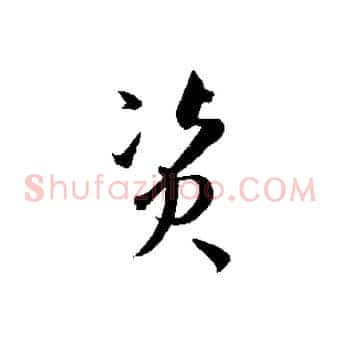 資