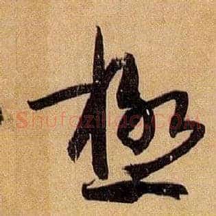 极