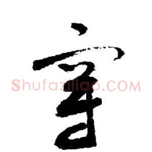 穿