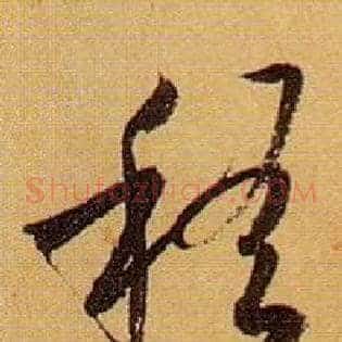 稽