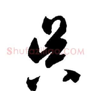 昃