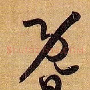 暨