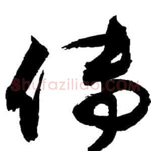 传