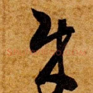 賊