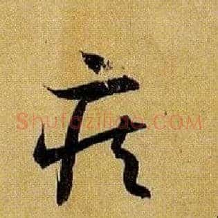 疾