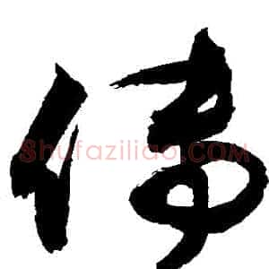傳