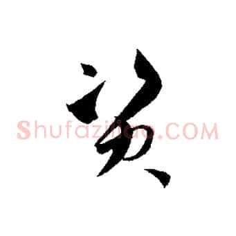 資