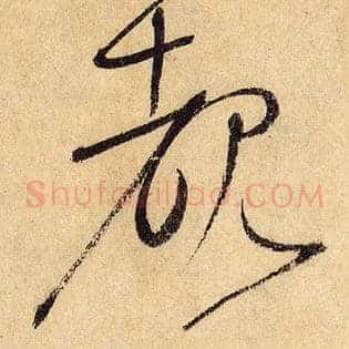 睹