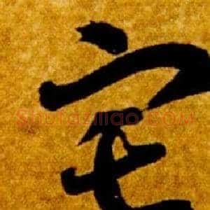 宅