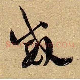 威