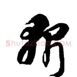 斩
