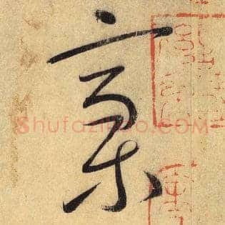 稿