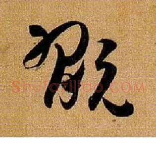 玩