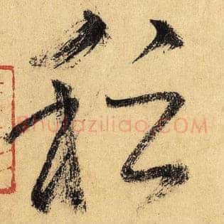 稽