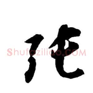 张