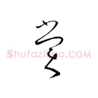 賞
