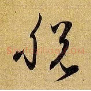 脱