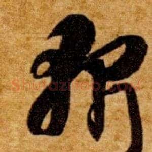斬