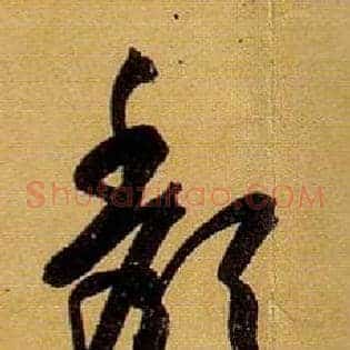 颓