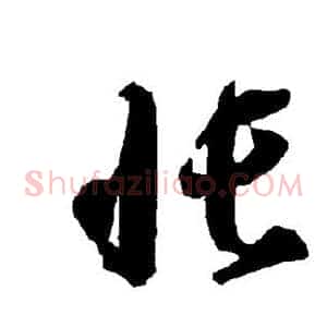 帐