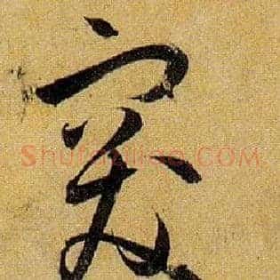 突