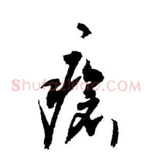 瘡