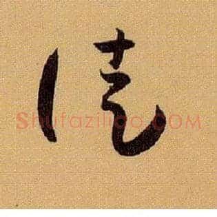 徒