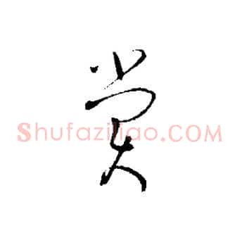 賞