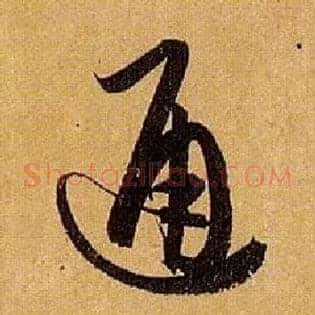 通
