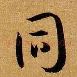 同