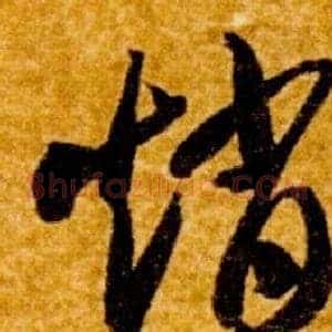 趙