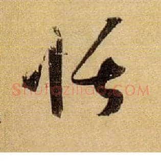 恬