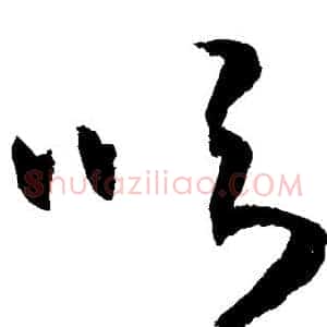 吹