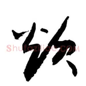 炊