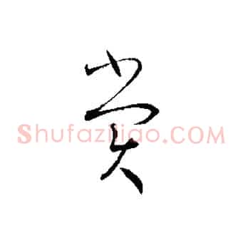 賞