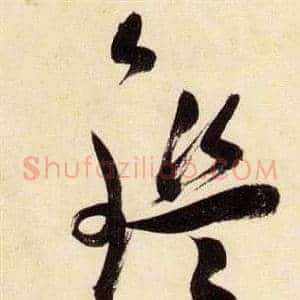 鑑
