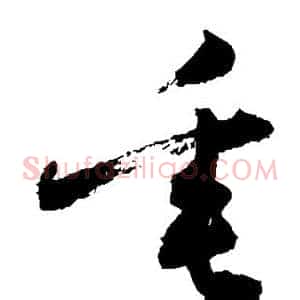 垂