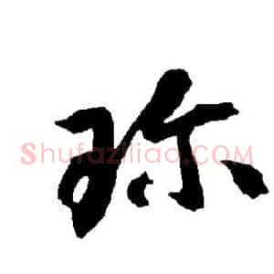 珍