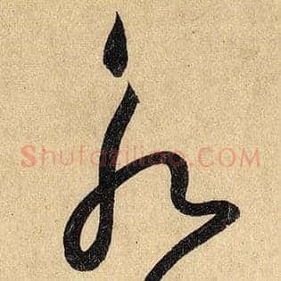 永