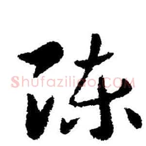 陈