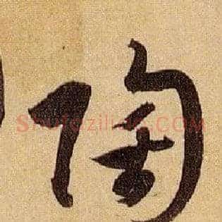 陶