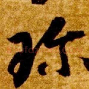 珎