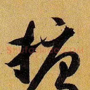 搪