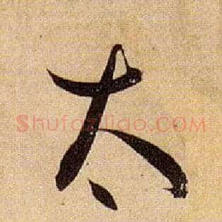 太